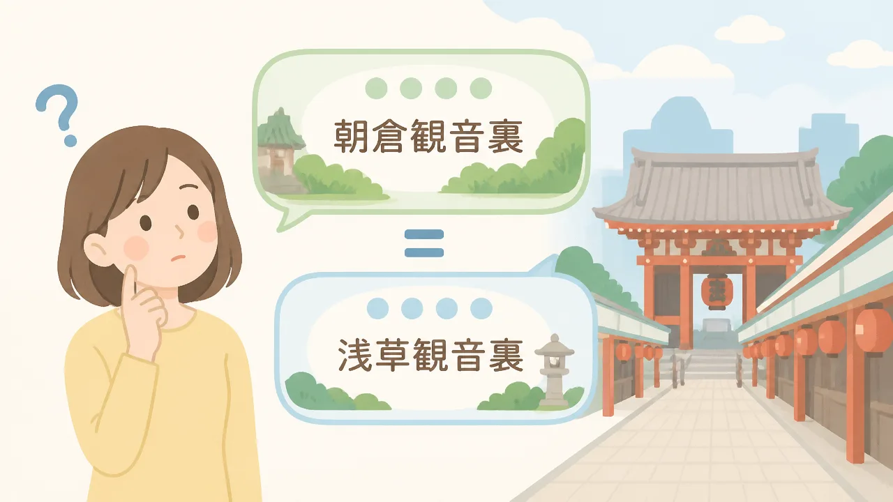 朝倉観音裏とは？場所や歴史、現在の様子をやさしく紹介